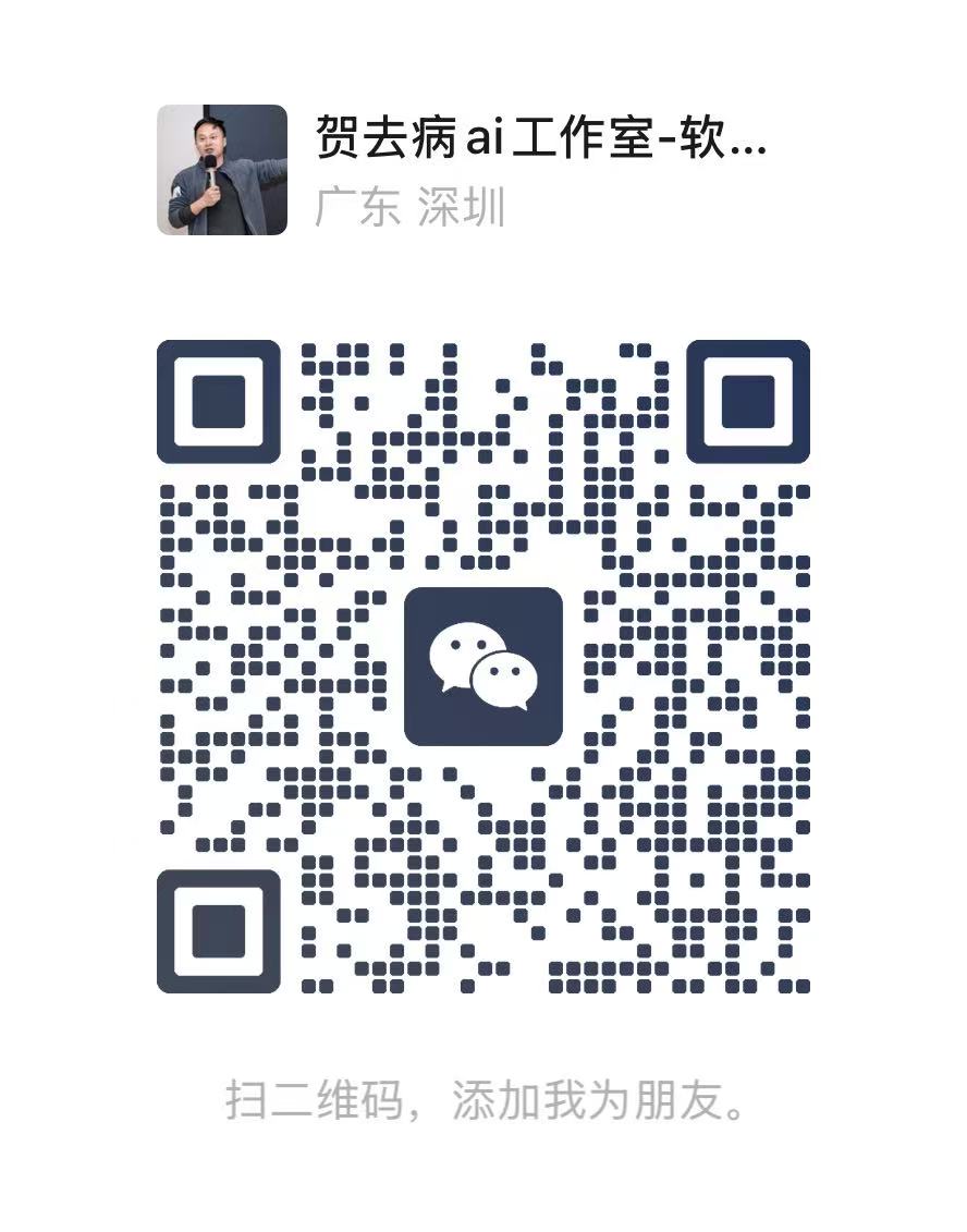 贺去病本人提供的微信名片二维码
